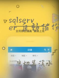 sqlserver 自动备份数据库