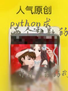 python求两个整数的和