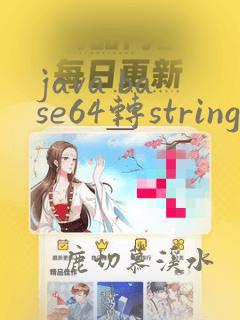 java base64转string