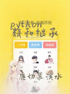 python 类和继承