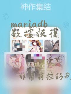 mariadb数据恢复
