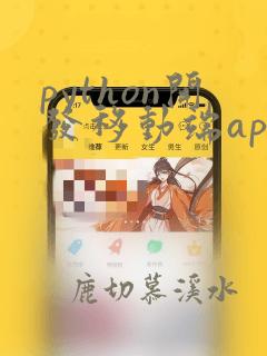 python开发移动端app
