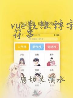 vue数组转字符串