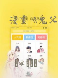 漫画《鬼父》：结局+番外