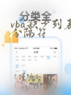 vba缺少列表分隔符