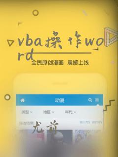 vba操作word