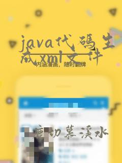 java代码生成xml文件