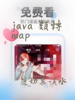 java 类转map