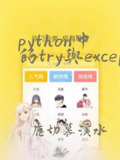python中的try与except语句的作用
