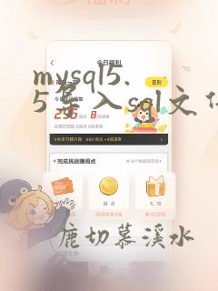 mysql5.5导入sql文件