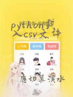 python载入csv文件
