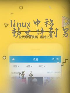 linux中移动文件到另一个文件夹