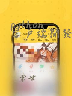python 客户端开发