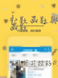 对数函数与指数函数