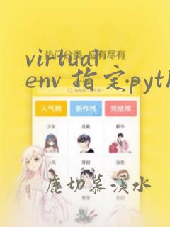 virtualenv 指定python版本