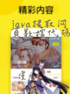 java爬取网页数据代码