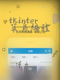tkinter菜鸟编程