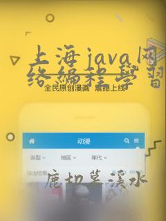 上海java网络编程学习