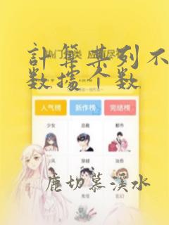 计算某列不重复数据个数