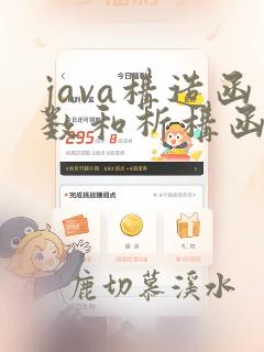 java构造函数和析构函数
