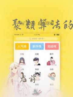 聚类算法的分类