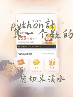 python计算一个数的平方