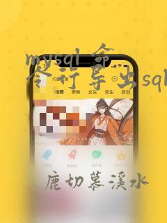 mysql 命令行导出sql