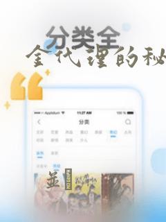 金代理的秘密：结局+番外