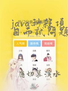 java秒杀项目面试问题