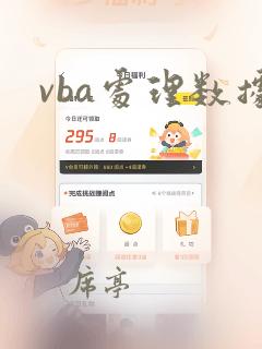 vba处理数据