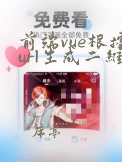 前端vue根据url生成二维码