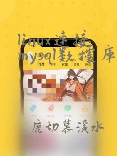 linux连接mysql数据库命令