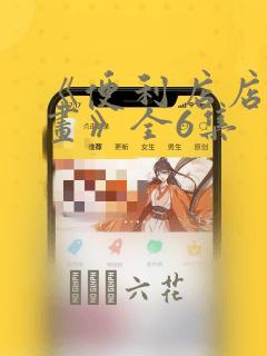《便利店店长漫画》全6集