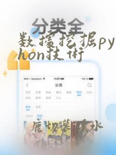 数据挖掘python技术