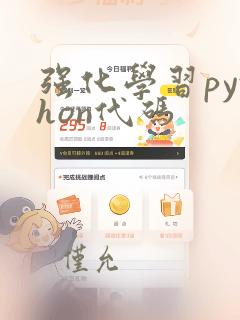 强化学习python代码