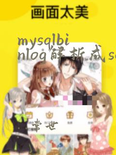 mysqlbinlog解析成sql语句