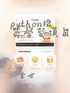 python机器学习项目实战