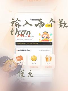 输入两个数python