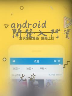 android开发入门实例