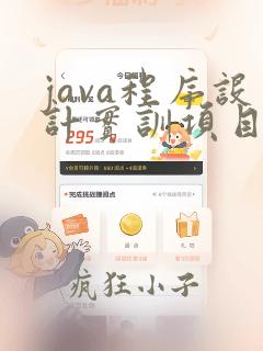 java程序设计实训项目