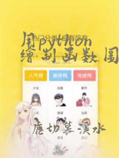 用python绘制函数图像