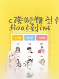 c强制类型转换float到int