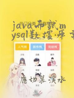 java面试mysql数据库常见问题