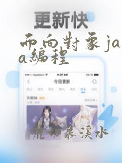 面向对象java编程