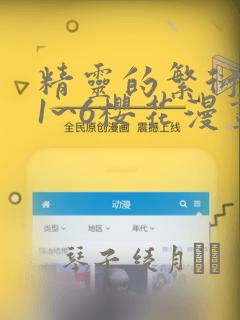 精灵的繁衍要求1~6樱花漫画：结局+番外