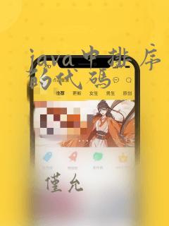 java中排序的代码