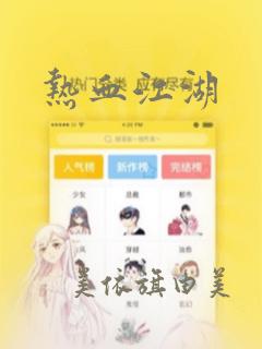 热血江湖：结局+番外