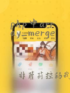 php中array_merge