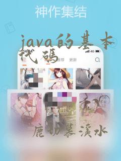 java的基本代码