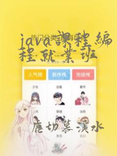 java课程编程就业班